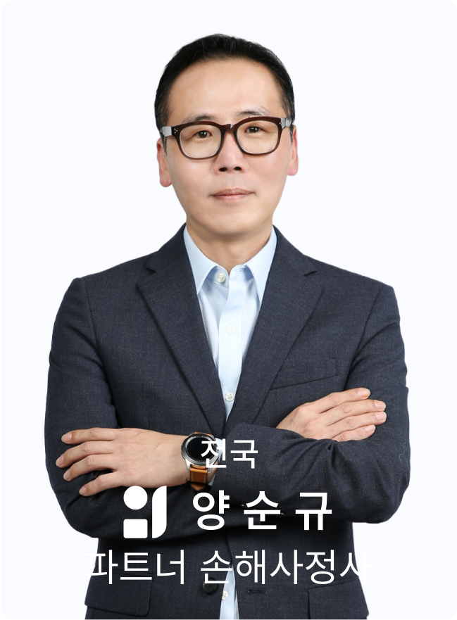 양순규 손해사정사