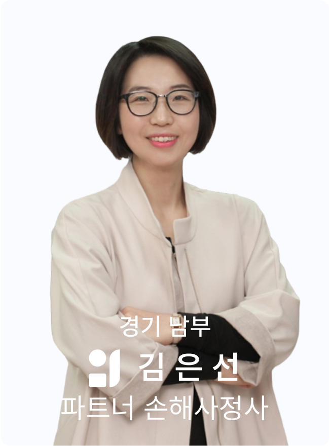 김은선 손해사정사