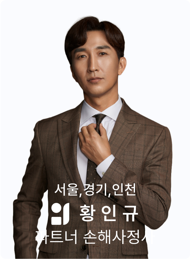 황인규 손해사정사