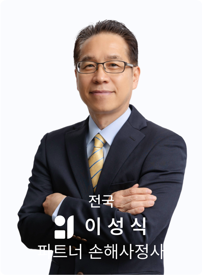 이성식 손해사정사