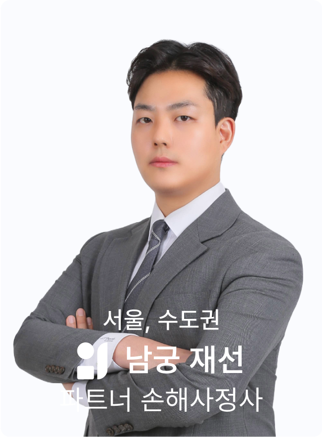 남궁 재선 손해사정사