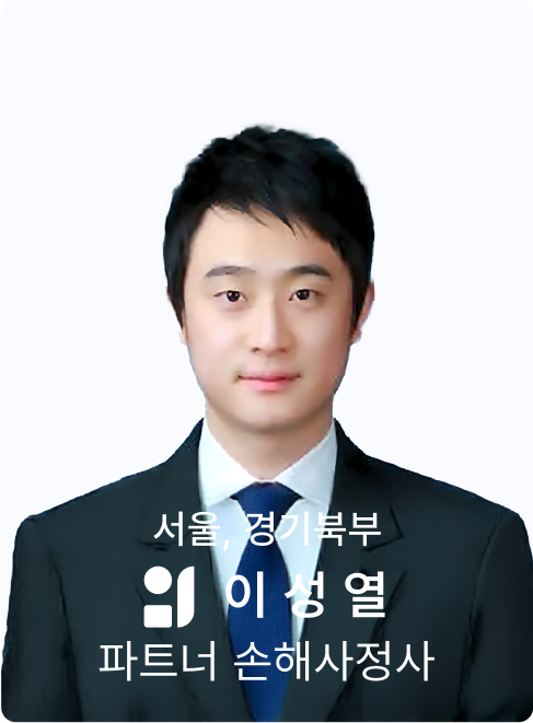 이성열 손해사정사
