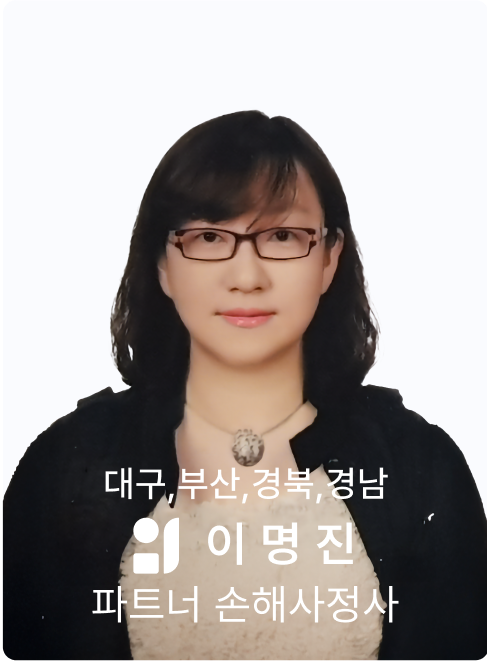 이명진 손해사정사